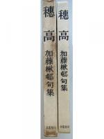 穂高 : 加藤楸邨句集
