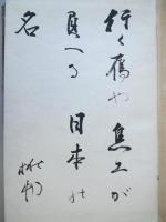 起伏 : 加藤楸邨句集