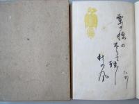 鷹 : 松本たかし句集