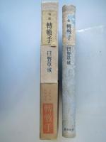 転轍手 : 日野草城第四句集