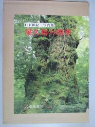 屋久島の四季 : 日下田紀三写真集