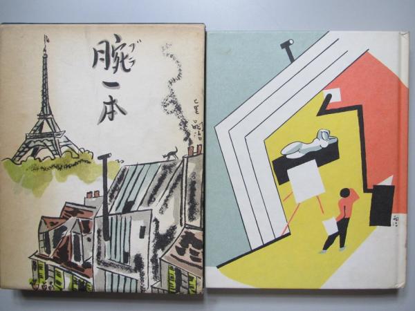 腕一本(藤田嗣治 著) / 古本、中古本、古書籍の通販は「日本の古本屋
