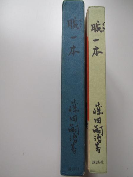腕一本(藤田嗣治 著) / 古本、中古本、古書籍の通販は「日本の古本屋