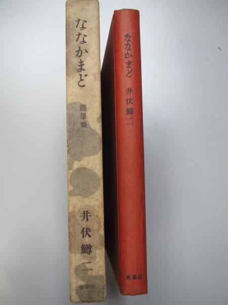 ななかまど(井伏鱒二 著) / 古本、中古本、古書籍の通販は「日本の 