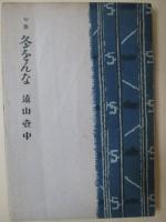 冬をんな