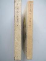 詩集　春の犠牲