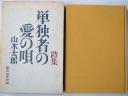 詩集単独者の愛の唄