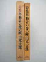 詩集単独者の愛の唄