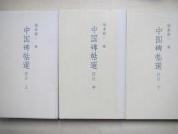 中国碑帖選　（上・中・下）3冊