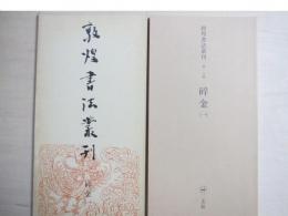 敦煌書法叢刊 第18・19巻　碎金(一）（二）　