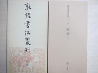 敦煌書法叢刊 第18・19巻　碎金(一）（二）　