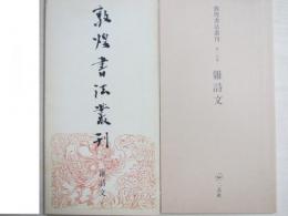 敦煌書法叢刊第17号　雑詩文