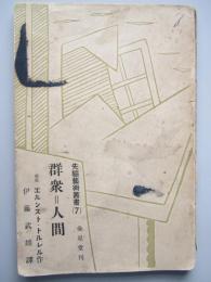 群衆＝人間　先駆芸術叢書7