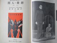 群衆＝人間　先駆芸術叢書7