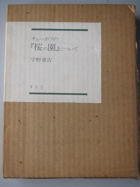 チェーホフの『桜の園』について(宇野重吉 著) / 古本、中古本