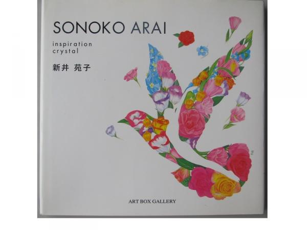 アート・デザイン・音楽 Sonoko Arai : Inspiration crystal Sonoko Arai : Inspiration crystal(新井苑子 著) / 古本、中古本、古
