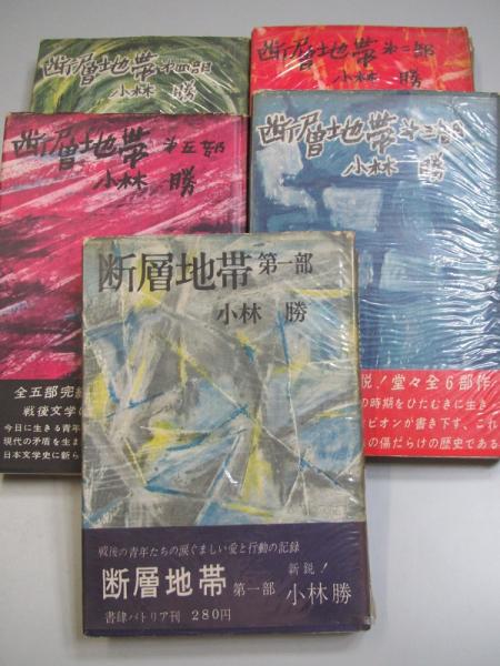 断層地帯 (小林勝) / 古本、中古本、古書籍の通販は「日本の古本屋  