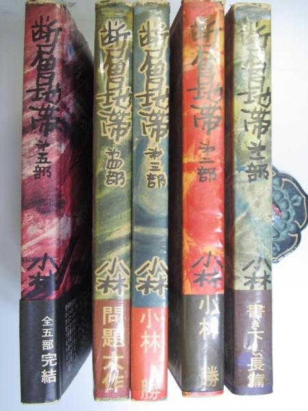 断層地帯 (小林勝) / 古本、中古本、古書籍の通販は「日本の古本屋  