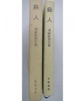 島人 : 句集