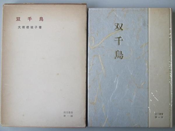 正午の果実 : 北村初雄詩集(北村初雄 著) / 有限会社古書舗
