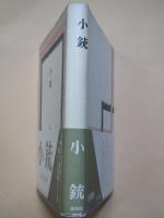 小銃　