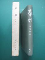 雁列