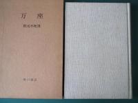 万座