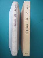 万座