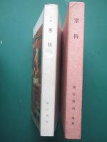寒柝 : 皆吉爽雨 第七句集