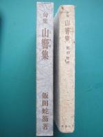 山響集 : 句集