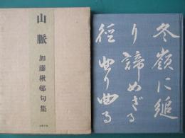 山脈 : 加藤楸邨句集
