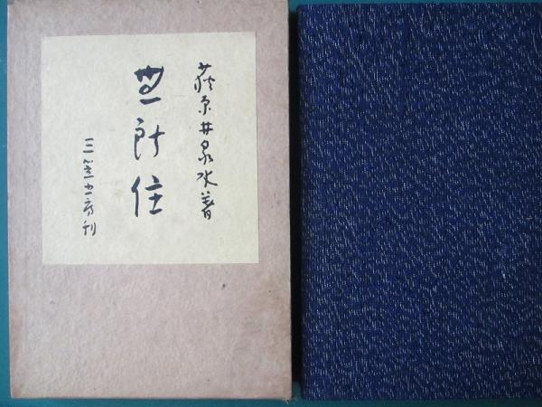 須永朝彦 自筆書簡 封書4通葉書10通（内年賀7通）(須永朝彦