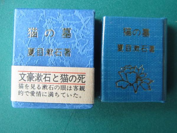 猫の墓 夏目漱石 古本 中古本 古書籍の通販は 日本の古本屋 日本の古本屋 猫の墓 夏目漱石 古本 中古本 古書籍の通販は 日本の古本屋 日本の古本屋