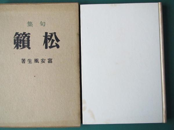 方鑑秘訣集成 上中下3冊(吉田元祐) / 有限会社古書舗フクタ