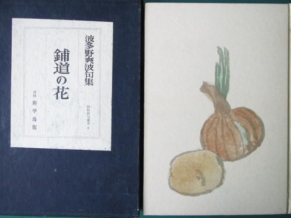 鋪道の花 : 句集(波多野爽波著) / 古本、中古本、古書籍の通販は