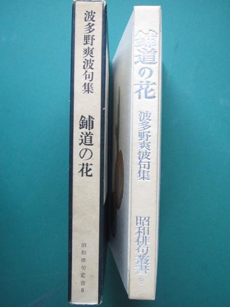 句集 一筆 / 波多野爽波 [36600][良好] | 書肆田高