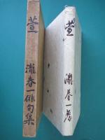 萱　第一句集
