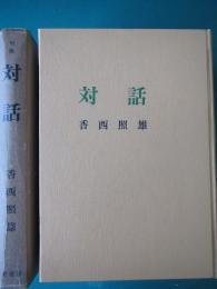 対話