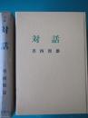 対話 ＜万緑叢書＞