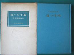 海への手紙 : 岡井隆歌論集