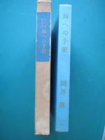 海への手紙 : 岡井隆歌論集