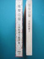 薩摩山菊　随筆