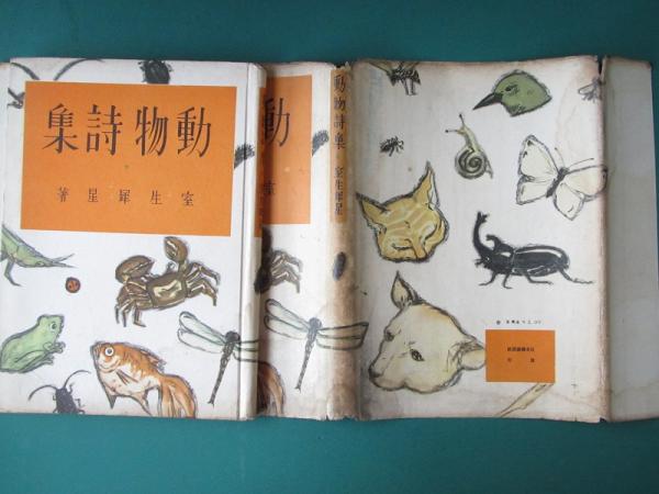 室生犀星全詩集 初版 限定1000部 / 室生犀星 [23136] | 書肆田高