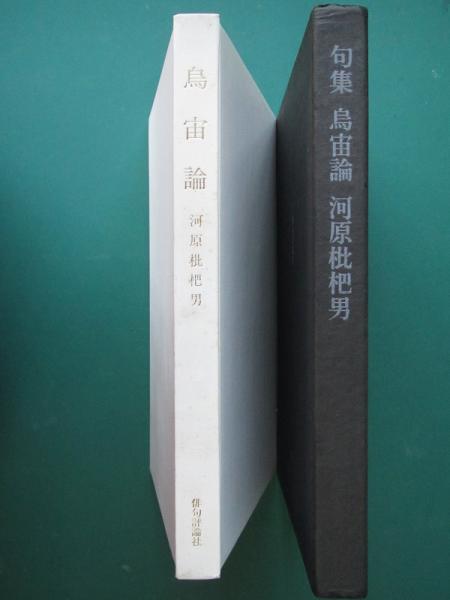 烏宙論 第１句集「 【珍】河原枇杷男 」限定350部 【公式通販】 カバー付き本 」限定350部 烏宙論 第1句集「 珍】河原枇杷男 カバー付き本 文学・小説