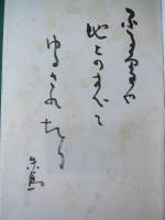運命 : 野見山朱鳥第四句集