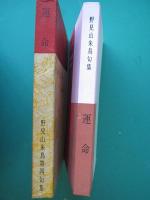 運命 : 野見山朱鳥第四句集