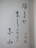 摘草　句集