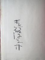 煙突男