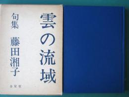 雲の流域 : 句集