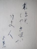 故郷 : 句集